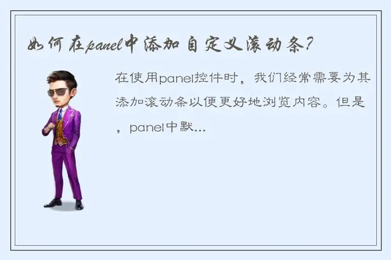 如何在panel中添加自定义滚动条？