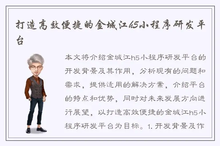 打造高效便捷的金城江h5小程序研发平台