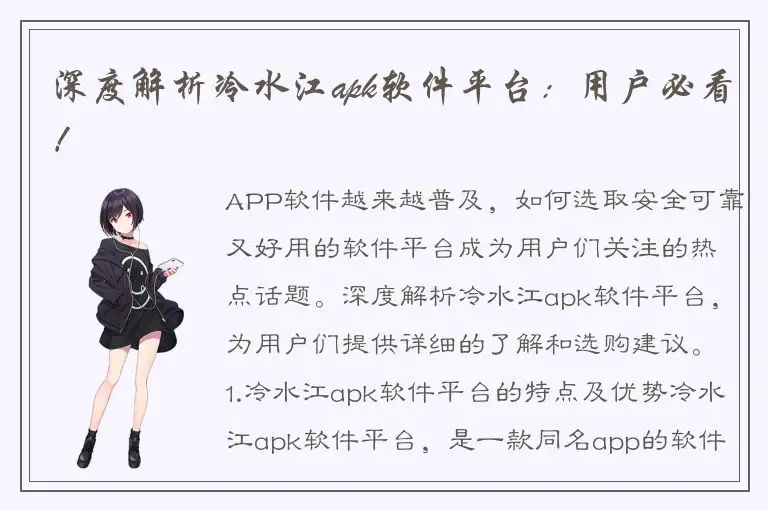 深度解析冷水江apk软件平台：用户必看！