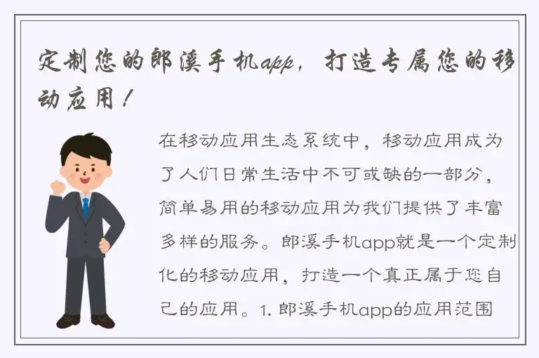定制您的郎溪手机app，打造专属您的移动应用！