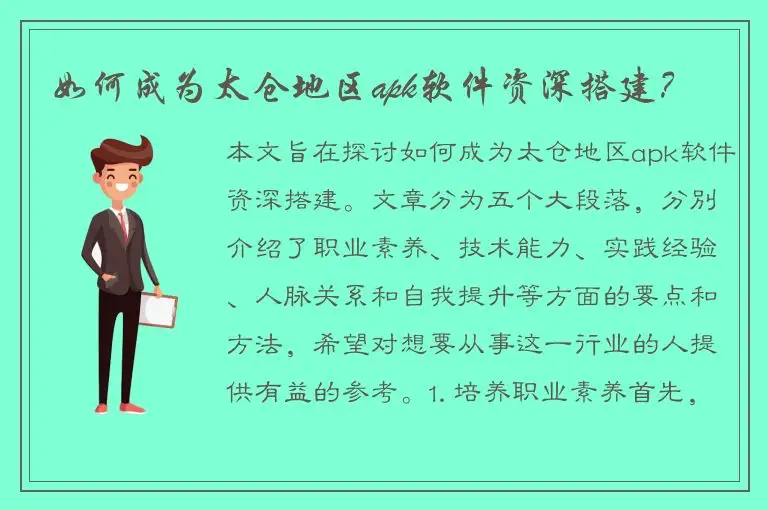 如何成为太仓地区apk软件资深搭建？