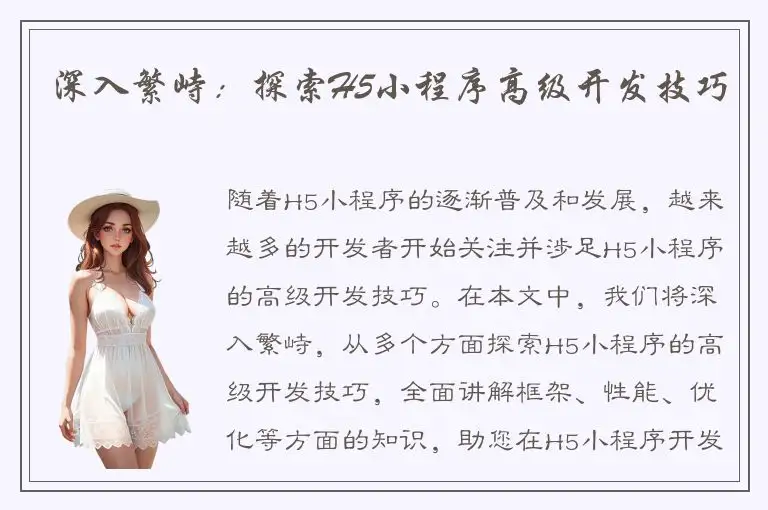 深入繁峙：探索H5小程序高级开发技巧