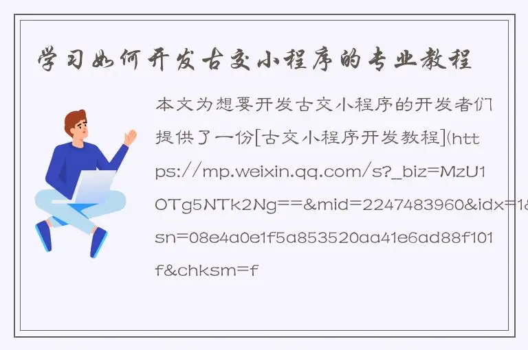 学习如何开发古交小程序的专业教程