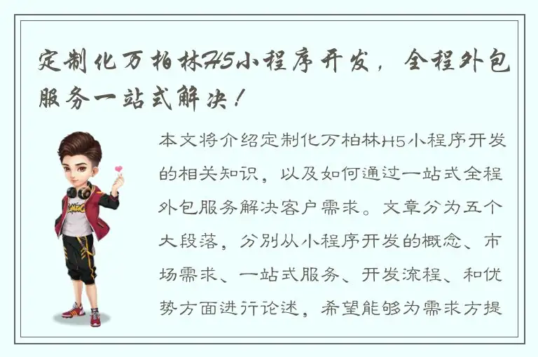 定制化万柏林H5小程序开发，全程外包服务一站式解决！