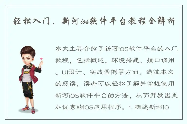 轻松入门，新河ios软件平台教程全解析