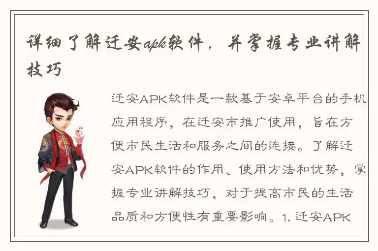 详细了解迁安apk软件，并掌握专业讲解技巧