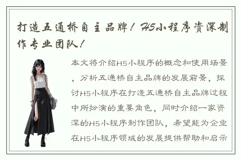 打造五通桥自主品牌！H5小程序资深制作专业团队！
