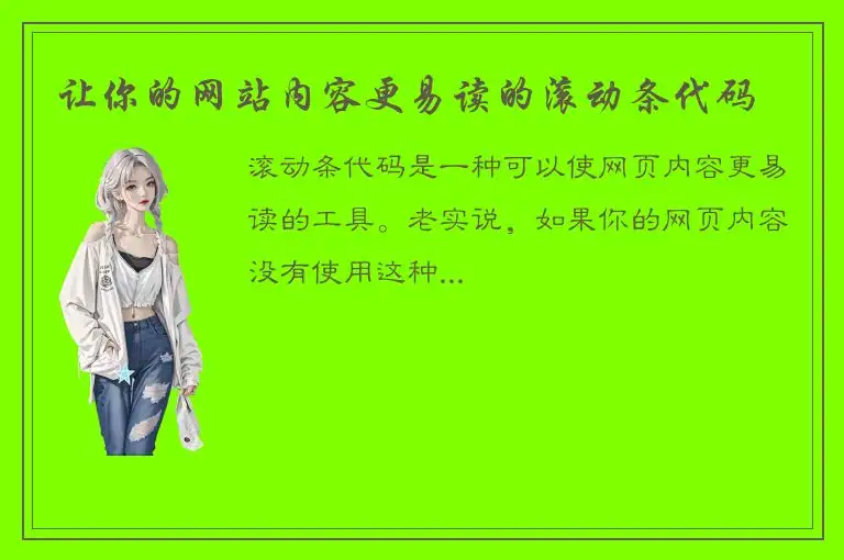 让你的网站内容更易读的滚动条代码