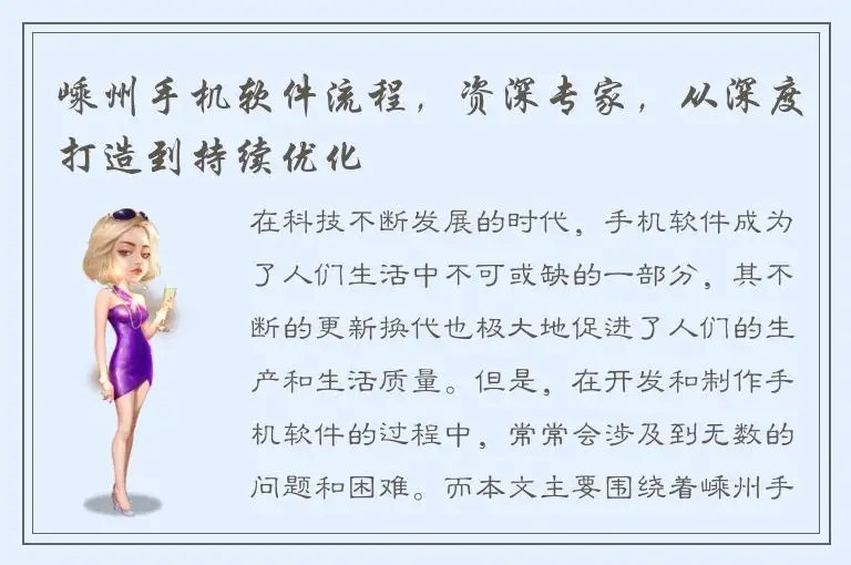 嵊州手机软件流程，资深专家，从深度打造到持续优化