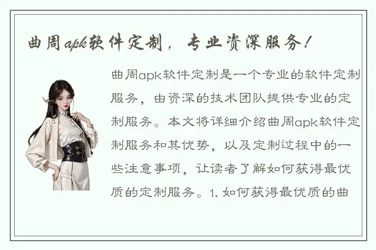 曲周apk软件定制，专业资深服务！
