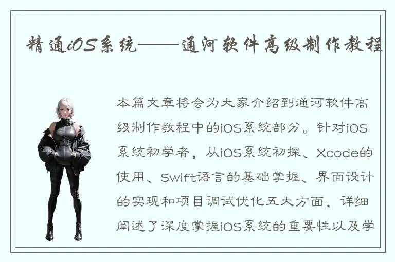 精通iOS系统——通河软件高级制作教程