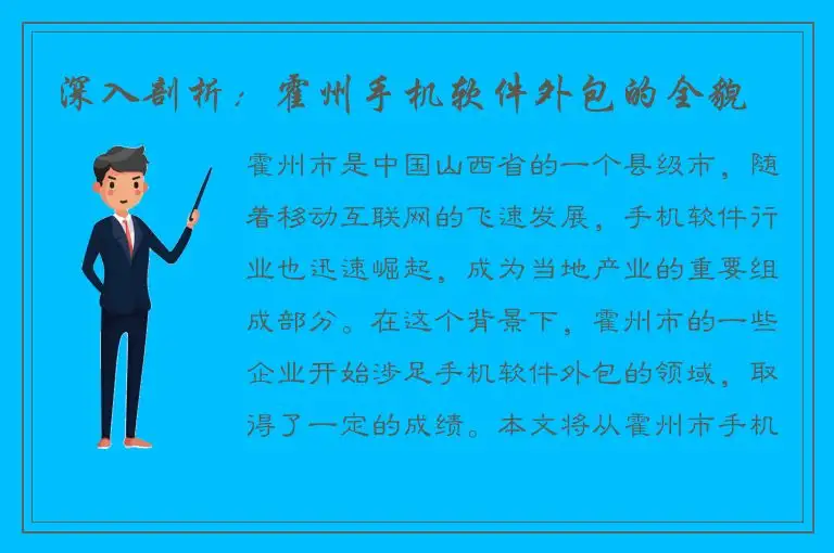 深入剖析：霍州手机软件外包的全貌