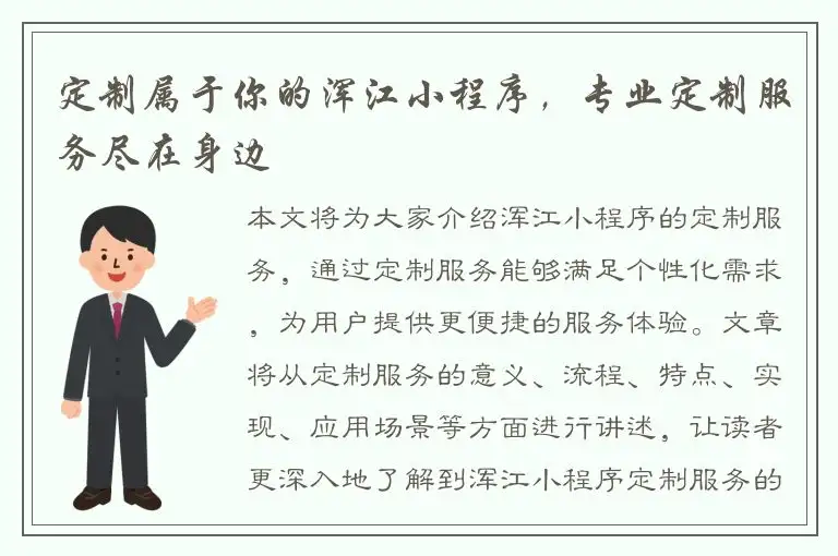 定制属于你的浑江小程序，专业定制服务尽在身边