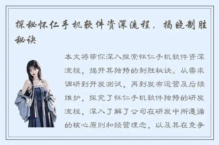 探秘怀仁手机软件资深流程，揭晓制胜秘诀