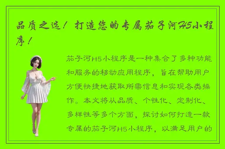 品质之选！打造您的专属茄子河H5小程序！