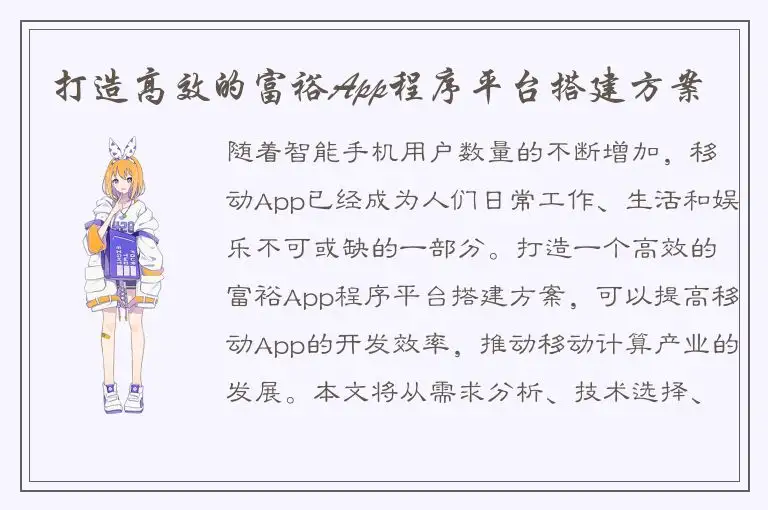 打造高效的富裕App程序平台搭建方案