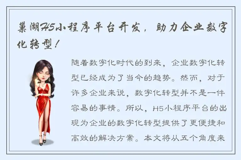 巢湖H5小程序平台开发，助力企业数字化转型！