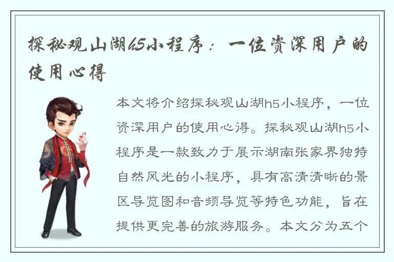 探秘观山湖h5小程序：一位资深用户的使用心得