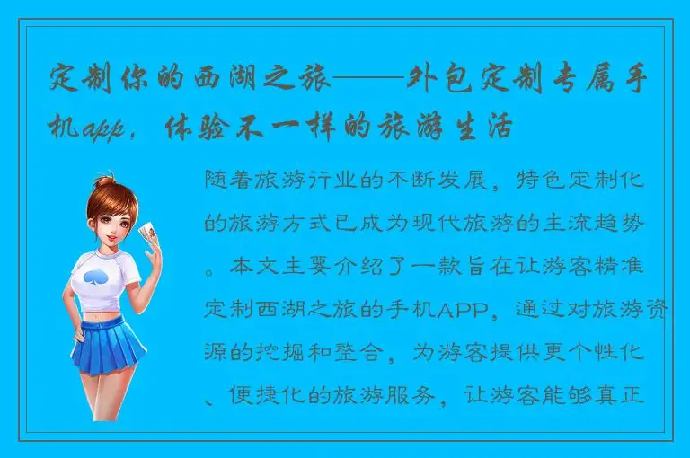 定制你的西湖之旅——外包定制专属手机app，体验不一样的旅游生活
