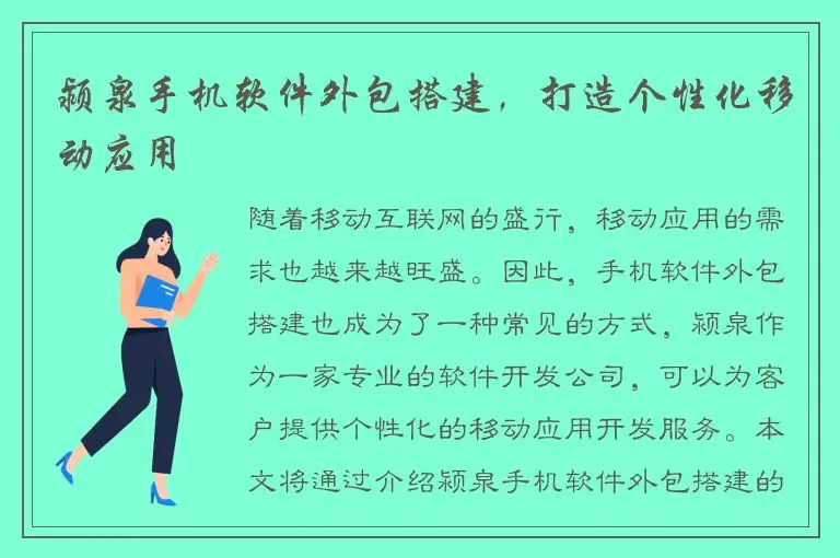 颍泉手机软件外包搭建，打造个性化移动应用
