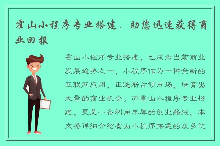 霍山小程序专业搭建，助您迅速获得商业回报