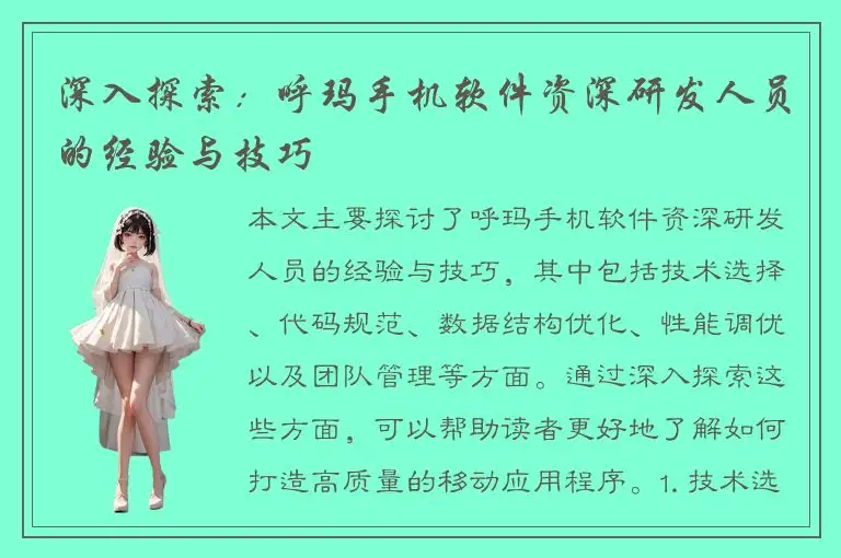 深入探索：呼玛手机软件资深研发人员的经验与技巧