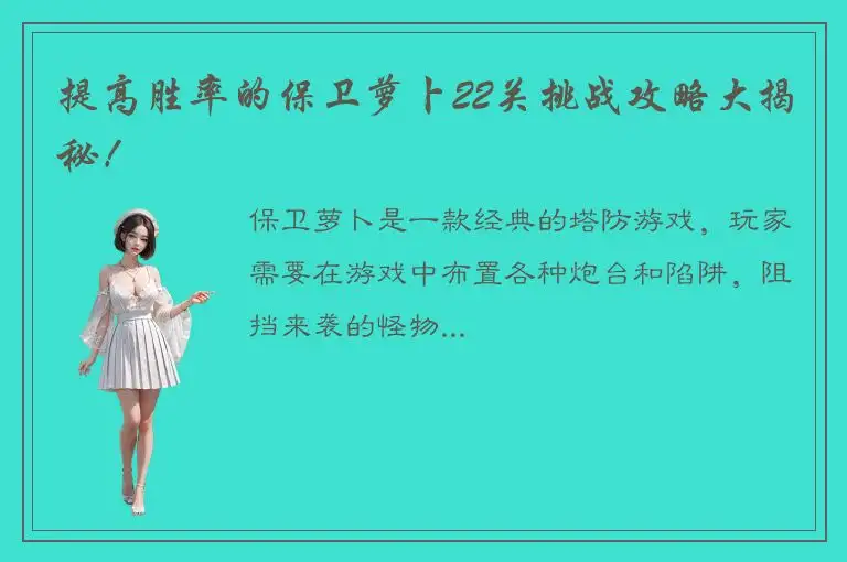 提高胜率的保卫萝卜22关挑战攻略大揭秘！