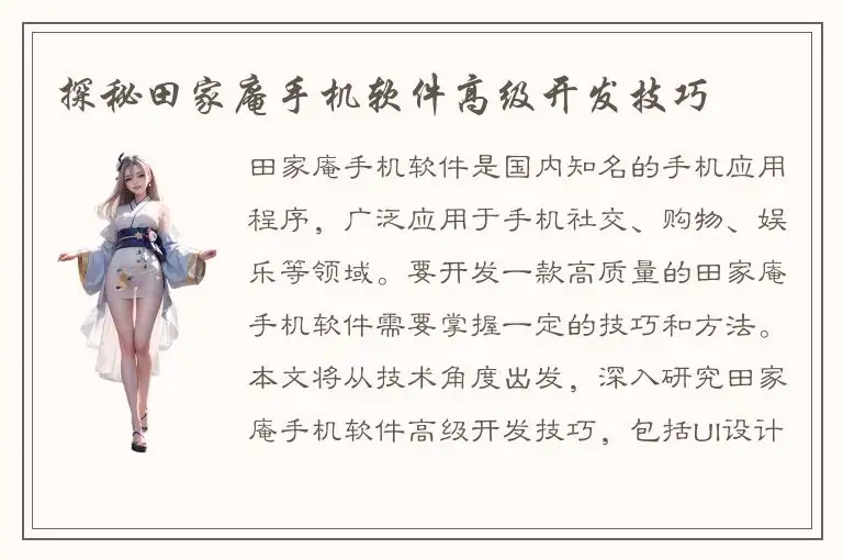 探秘田家庵手机软件高级开发技巧