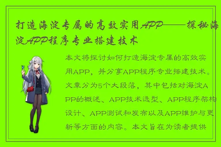 打造海淀专属的高效实用APP——探秘海淀APP程序专业搭建技术
