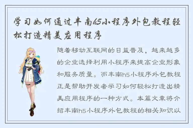 学习如何通过丰南h5小程序外包教程轻松打造精美应用程序