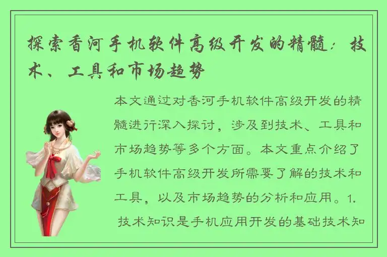 探索香河手机软件高级开发的精髓：技术、工具和市场趋势