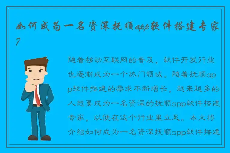 如何成为一名资深抚顺app软件搭建专家？