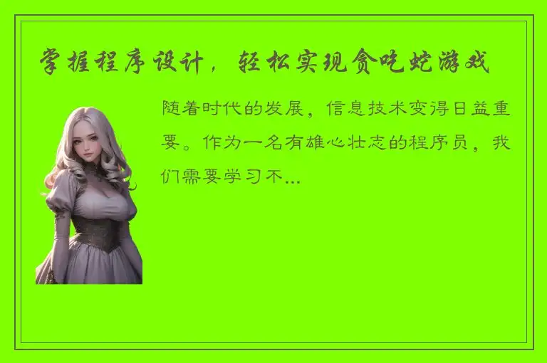 掌握程序设计，轻松实现贪吃蛇游戏