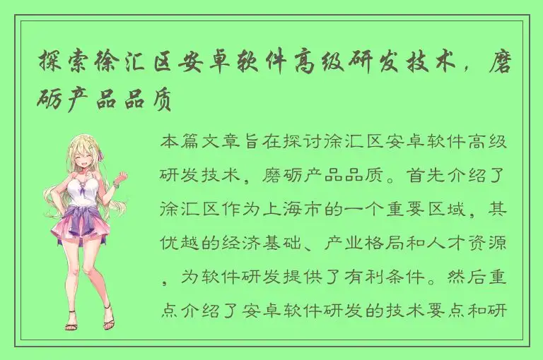 探索徐汇区安卓软件高级研发技术，磨砺产品品质