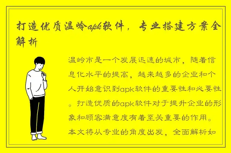 打造优质温岭apk软件，专业搭建方案全解析