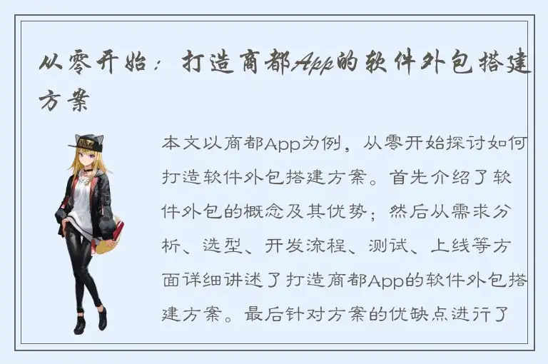 从零开始：打造商都App的软件外包搭建方案