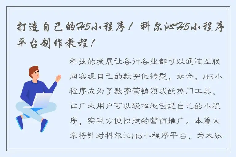 打造自己的H5小程序！科尔沁H5小程序平台制作教程！