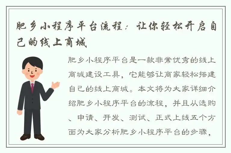 肥乡小程序平台流程：让你轻松开启自己的线上商城