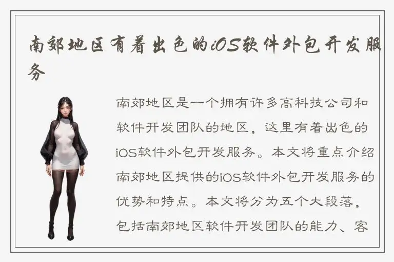 南郊地区有着出色的iOS软件外包开发服务
