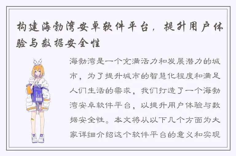 构建海勃湾安卓软件平台，提升用户体验与数据安全性