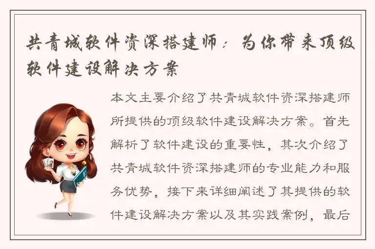 共青城软件资深搭建师：为你带来顶级软件建设解决方案