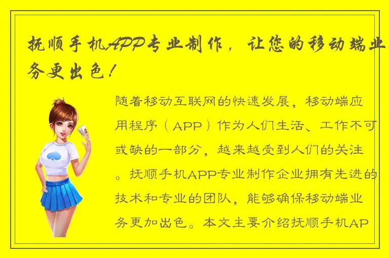 抚顺手机APP专业制作，让您的移动端业务更出色！