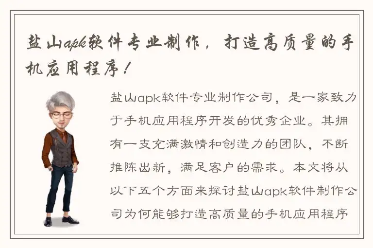 盐山apk软件专业制作，打造高质量的手机应用程序！