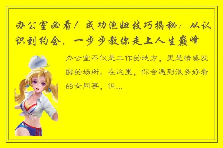 办公室必看！成功泡妞技巧揭秘：从认识到约会，一步步教你走上人生巅峰