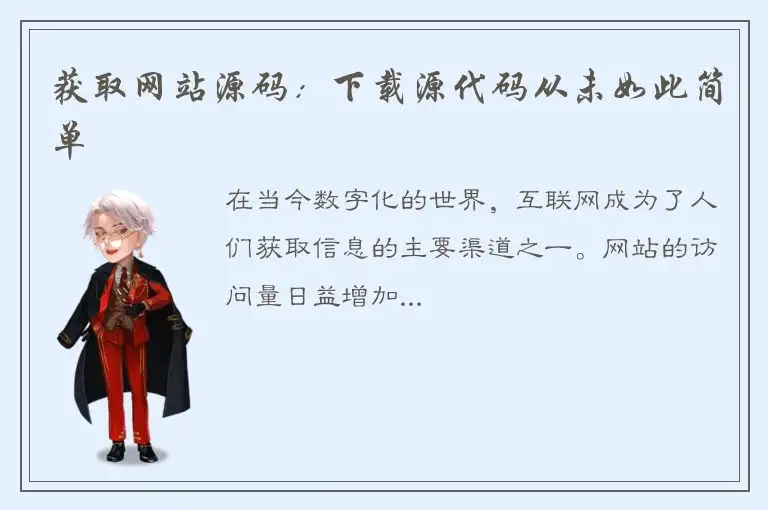 获取网站源码：下载源代码从未如此简单