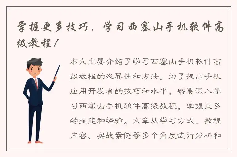 掌握更多技巧，学习西塞山手机软件高级教程！