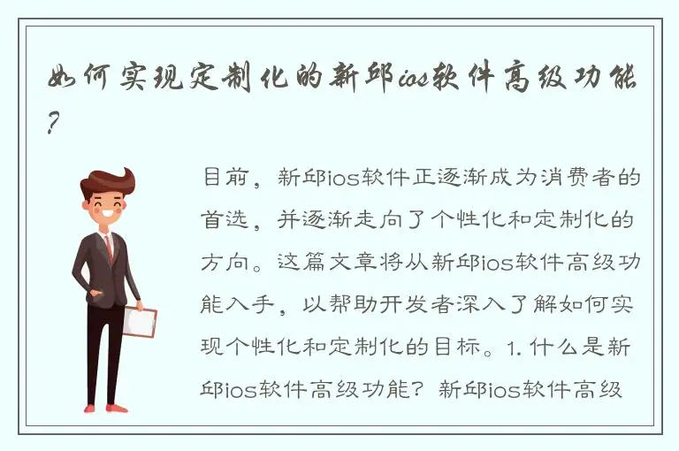 如何实现定制化的新邱ios软件高级功能？