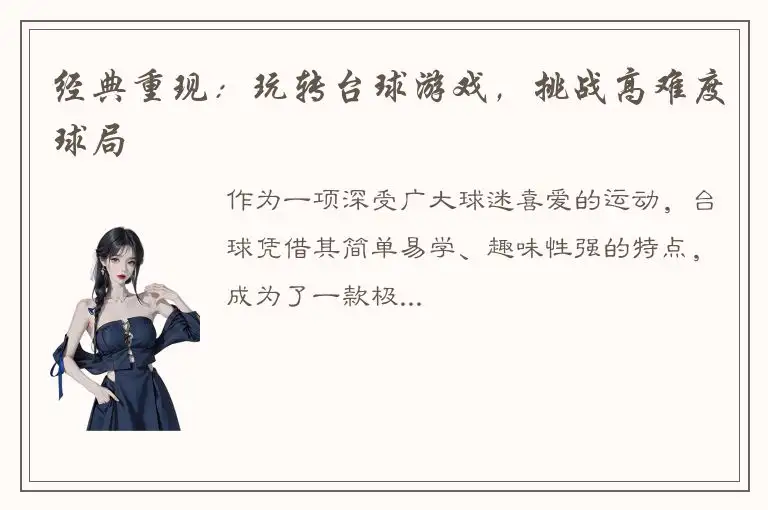 经典重现：玩转台球游戏，挑战高难度球局