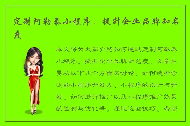 定制阿勒泰小程序，提升企业品牌知名度