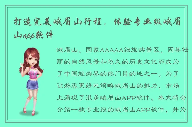 打造完美峨眉山行程，体验专业级峨眉山app软件